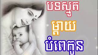 បទស្មូត បំពេកូន ៥ នាទីដឹងតែគេងលក់