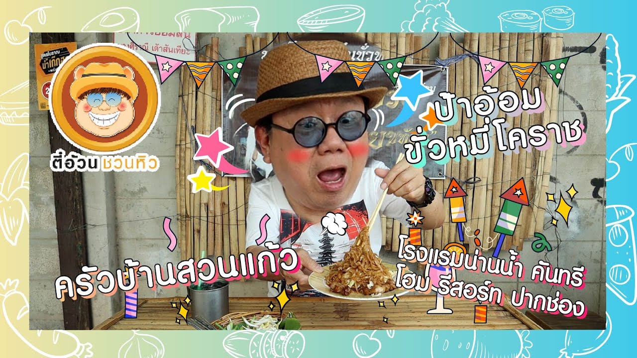 ตี๋อ้วนชวนหิว 21 เม.ย. 67 ร้านป้าอ้อมขั่วหมี่โคราช / ร้านครัวบ้านสวนแก้ว / น่านน้ำ คันทรีโฮม รีสอร์ท