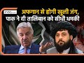 Taliban Pakistan War: Afghan से होगी खुली जंग, Pakistan ने दी तालिबान को सीधी धमकी | Khawaja Asif