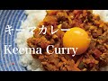 【料理男子】キーマカレー/Keema Curry【ひき肉最強？】