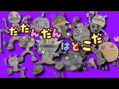 だだんだんがかくれんぼ バイキンメカまみれ ダダンダンをさがせ アンパンマン アニメキャラクタークイズ Youtube