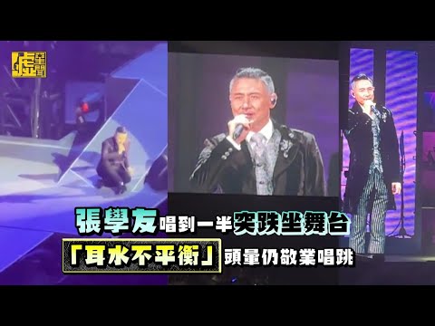 張學友唱到一半突跌坐舞台「耳水不平衡」頭暈仍敬業唱跳