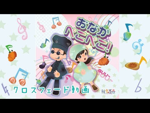 【給食当番】1stアルバムクロスフェード【おなかぺこぺこ!】