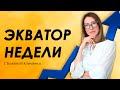 Экватор недели.