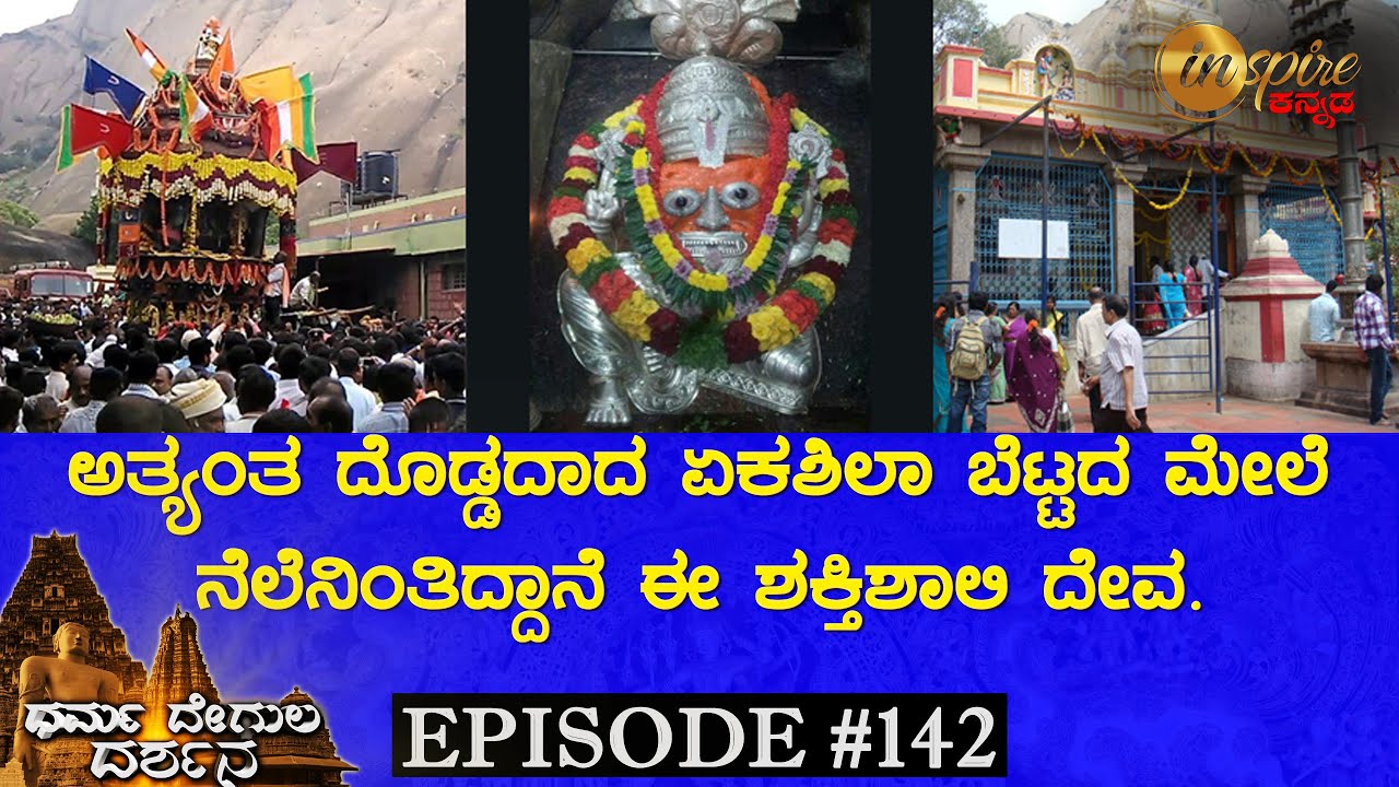 Sree Lakshmi Narasimha Swamy Temple, Savandurga | Dharma Degula Darshana