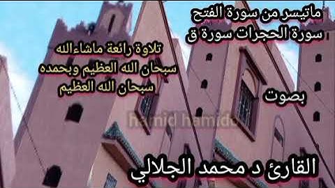 ماتيسر من سورة الفتح سورة الحجرات سورة ق بصوت د القارئ محمد الجلالي تلاوة ماشاءالله 💯❤️