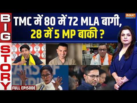 Aaj Ki Badi Khabar: TMC में कितने सांसद बचेंगे,कितने टूटेंगे? | Mamata-Abhishek Banerjee | LS