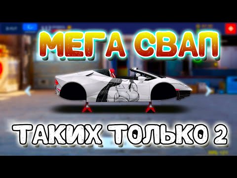 МЕГА СВАП | ТАКИХ СВАПА ТОЛЬКО 2! | Drag Racing: Уличные Гонки