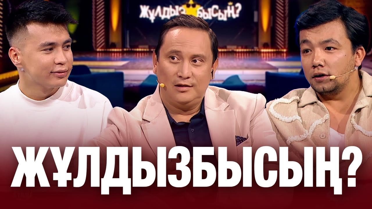 Аңсаған Садирханов & Медет Жаңабай: кім қай сұрақтан сүрінді? | Жұлдызбысың? 