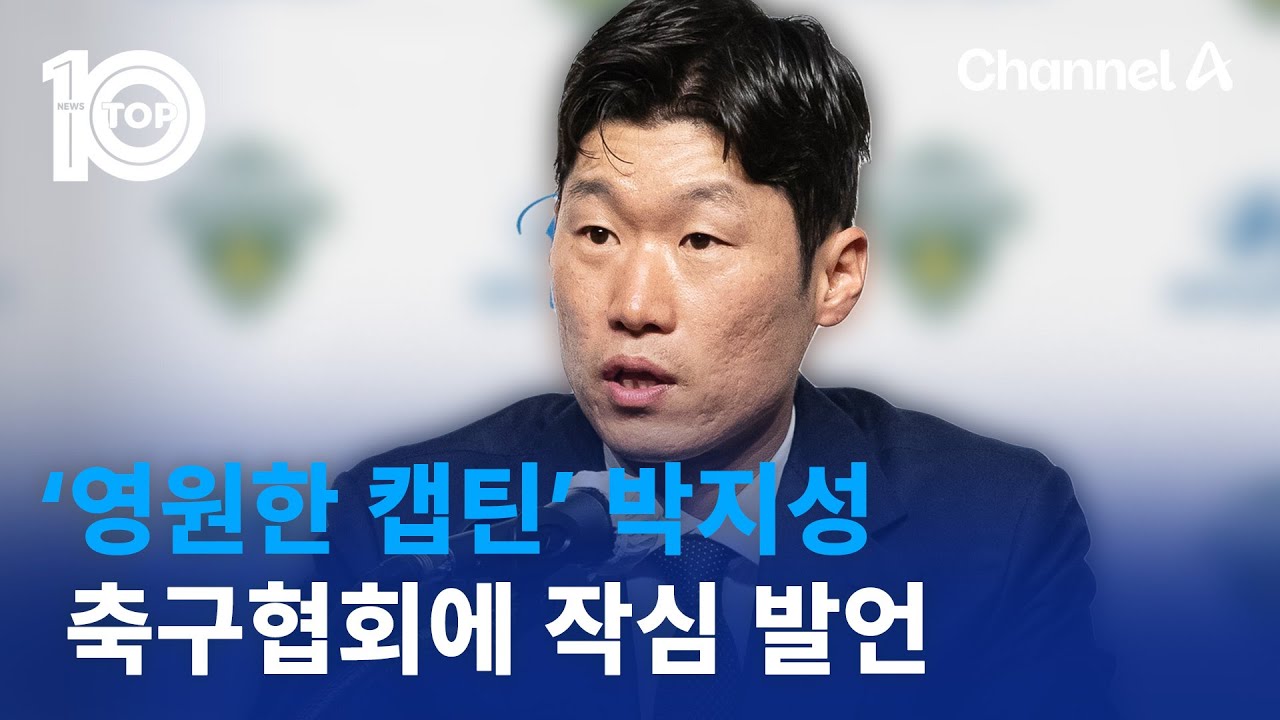 ‘영원한 캡틴’ 박지성, 축구협회에 작심 발언 | 뉴스TOP 10