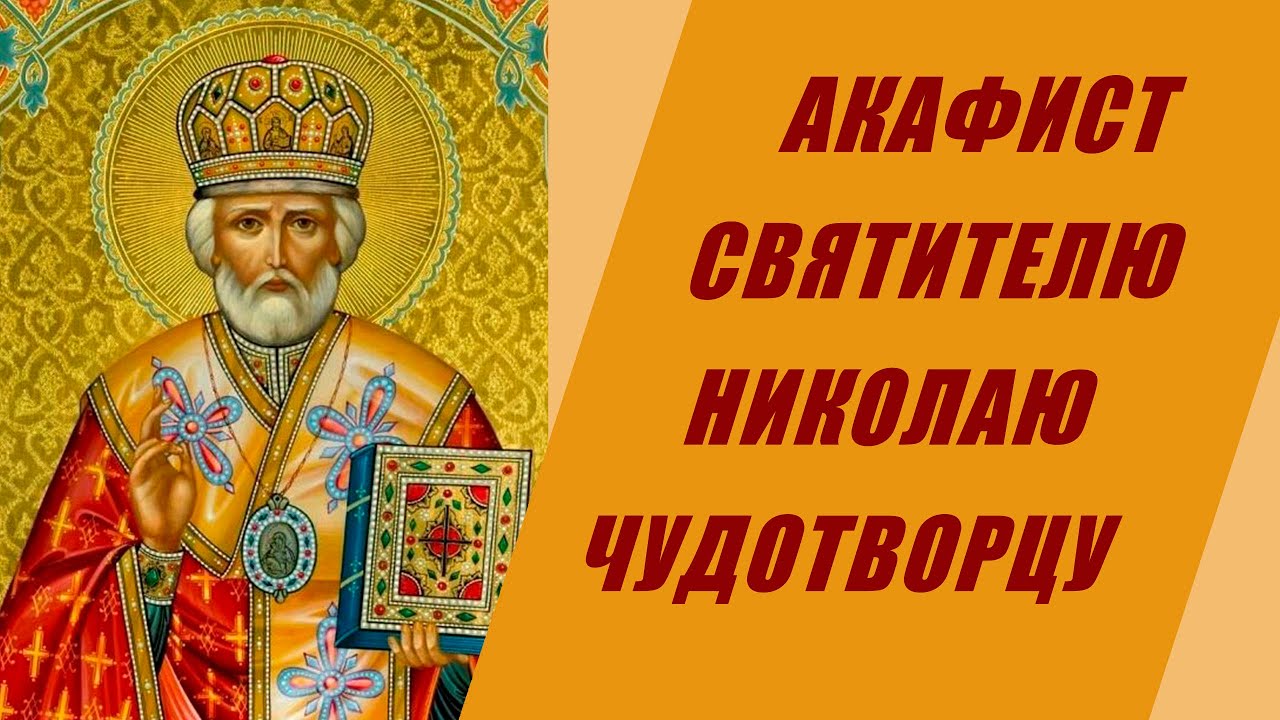 Акафист николаю чудотворцу текст на русском. Акафист свт. Николаю. Акафист святителю Николаю Чудотворцу Мирликийскому. Акафист Николаю Угоднику.