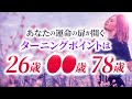 【マヤ暦占い】２６歳、◯◯歳、７８歳は人生のターニングポイント！何が起こるのか？その意味は？【マヤ暦講座】