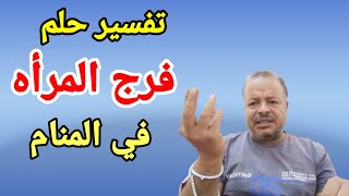 تفسير حلم رؤية فرج المرأه في المنام /الشيخ أبوزيد الفتيحي