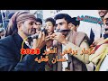 شاهد اقوى مزمار يرقص الطير غسان قطيه سليم شوارب خالد الحيمي عااااااشو Now 2023 
