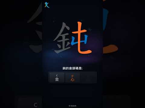 「鈍」倉頡碼教學短片