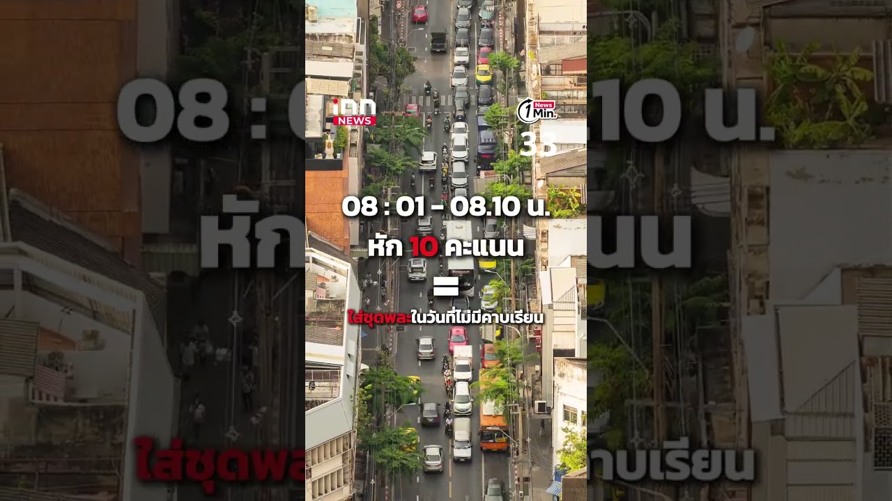 ดราม่าโรงเรียนดังตรัง! มาสายหักคะแนน ชาวเน็ตถกแบบนี้ “ฝึกวินัย”หรือ“เกินไป?" : 08-05-69  | iNN Viral