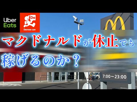 マクドナルドがシステム障害でウーバーイーツが休止中でも稼げるのかやってみた