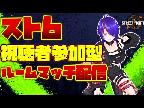 [#9] ストリートファイター6  視聴者参加型 カスタムルーム配信 モダンリリーダイヤモンド5[Vtuber]