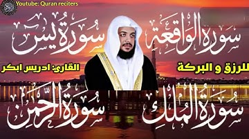 ادريس ابكر سورة الواقعة سورة يس سورة الرحمن سورة الملك  مكررة   بدون اعلانات