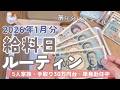 【給料日ルーティン】2月の予算分け💴/給料公開/5人家族手取り30万円台/単身赴任中/節約主婦/手書き家計簿