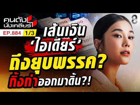 สส.ไอเดียร์ รับสามี ถือหุ้น 1% งานนี้รอลุ้น รอดไม่รอด? 1/3 | คนดังนั่งเคลียร์ [UNCUT] | 18 ต.ค. 69