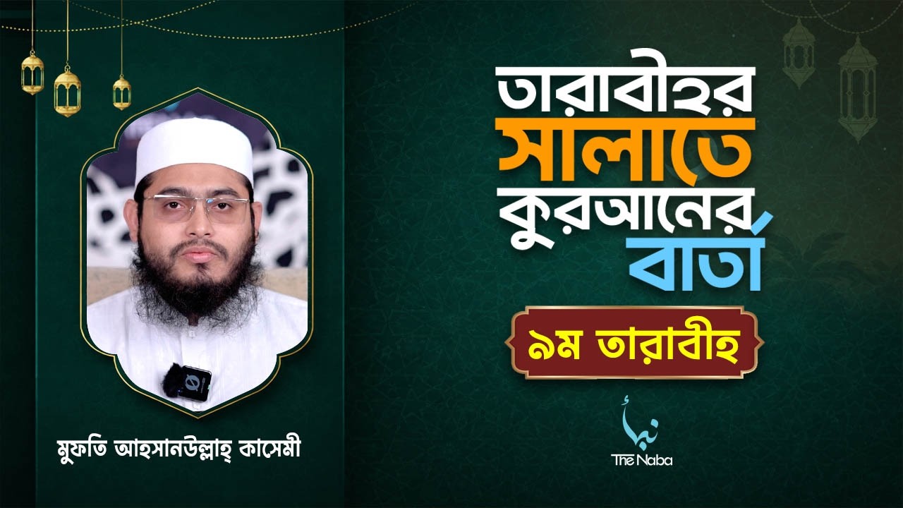 তারাবীর সালাতে কুরআনের বার্তা | ৯ম তারাবী | রমাদান বিশেষ তাফসির | মাওলানা আহসানউল্লাহ কাসেমী