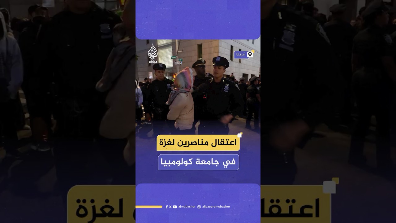 شرطة نيويورك تعتقل طلابا اعتصموا داخل مبنى في جامعة كولومبيا للمطالبة بوقف الحرب على غزة