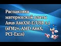 Распаковка материнской платы Asus A88XM-E/USB 3.1 (sFM2+, AMD A88X, PCI-Ex16)