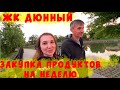 МОСКОВСКИЙ РАЙОН ЖК ДЮННЫЙ/ЗАКУПКА ПРОДУКТОВ НА НЕДЕЛЮ-ЦЕНЫ/ВЛОГ КАЛИНИНГРАД