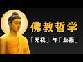 佛教哲学:既然无我,业报究竟报给谁?