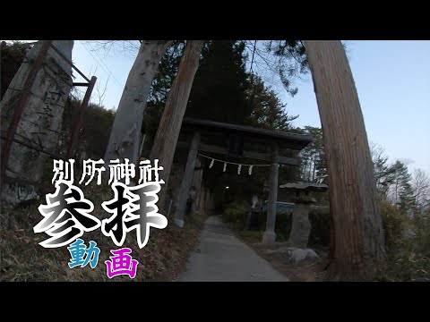夕刻の別所神社に行ってみた【別所温泉】√上田市 I tried going to Bessho Shrine in the evening【Bessho】［Ueda,Nagano,Japan］