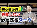 【保存版】初心者がまず買うべき定番スーツはこれ!色・生地など重要ポイント徹底解説!