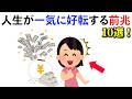 【雑学】絶対に見逃したくない人生が好転する前に現れるスピなサイン！《Part1》