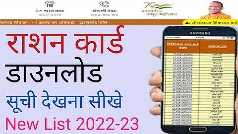 Ration card download kaise kare2022 | Ration card list me apna name kaise dekhe 2023