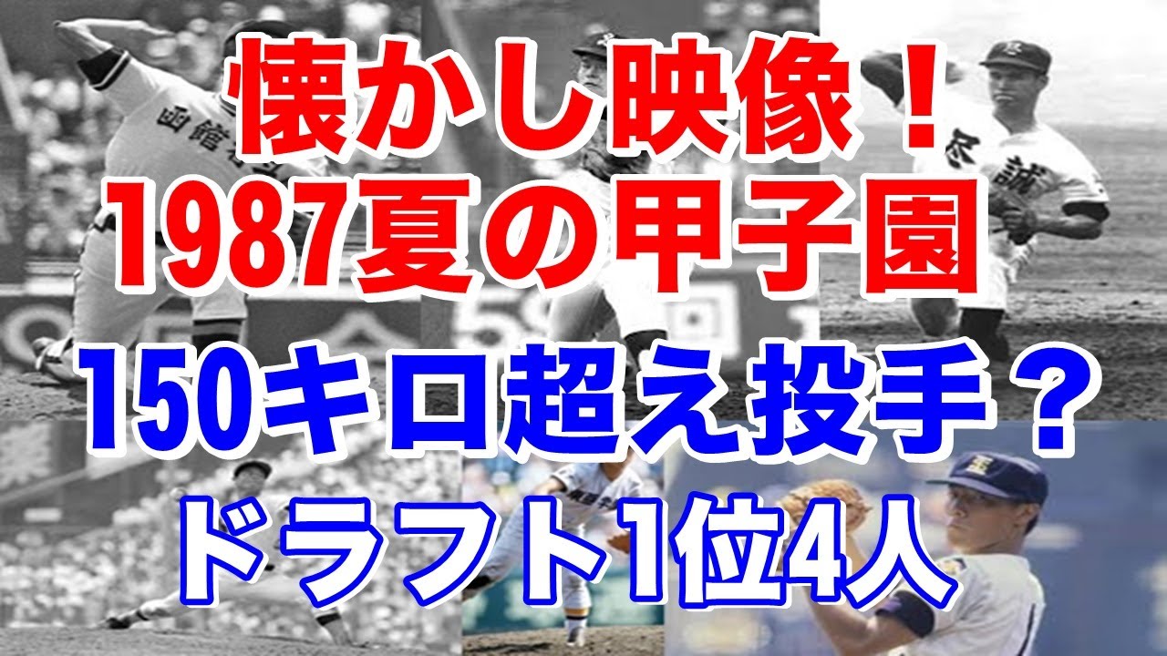 【1987夏の甲子園 150キロ超え投手】伊良部秀輝（尽誠学園高）江口孝義（佐賀工高）上原晃（沖縄水産高）橋本清（PL学園高）盛田幸妃（函館有斗高）川島堅（東亜学園高）実際はどうなの？