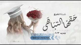 شيلة تخرج جيد2024| حقها التباهى |, افخم شيله تخرج ساره (حصريا) | 2023