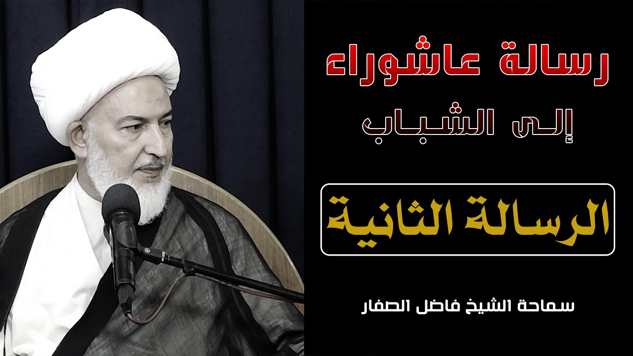 رسالة عاشوراء إلى الشباب/ الرسالة الثانية - التدين واحتراف الدين - سماحة الشيخ فاضل الصفار
