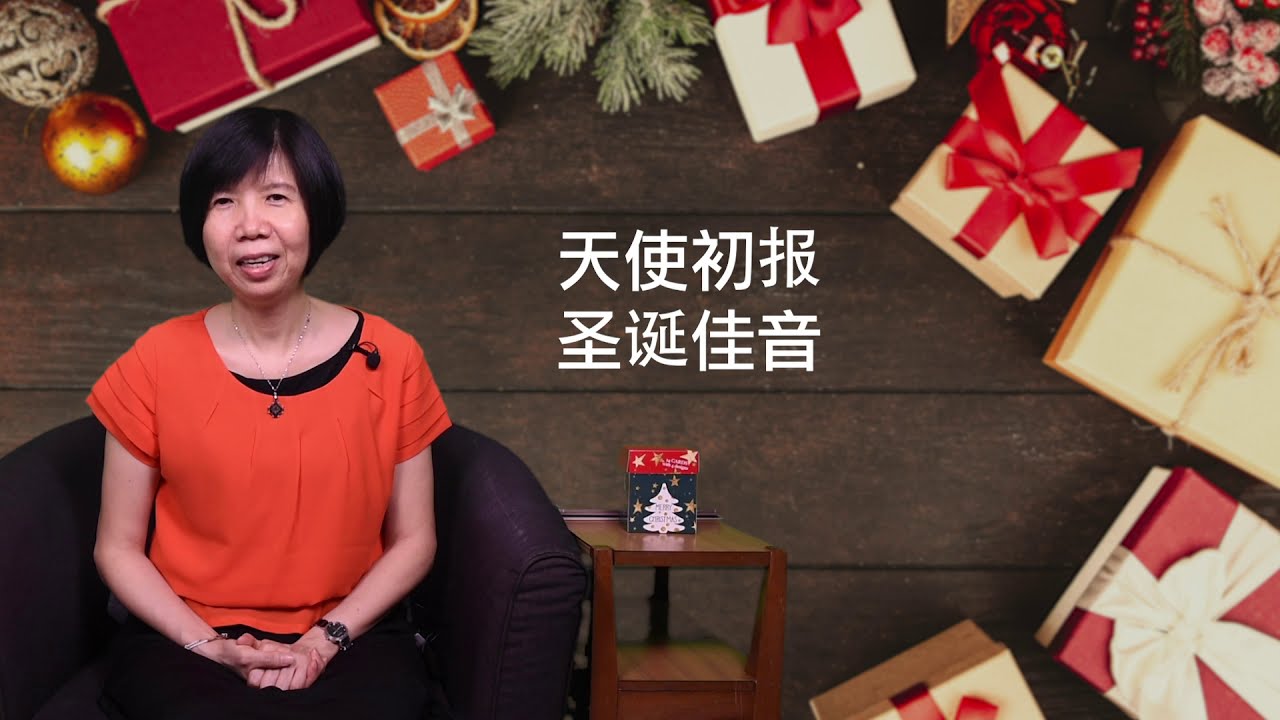 黄洁玲传道 | 洁语灵声 (3) : 不一样的盼望