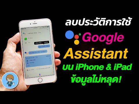 วีดีโอ: ฉันจะเพิ่ม Google Assistant ใน iPhone ของฉันได้อย่างไร