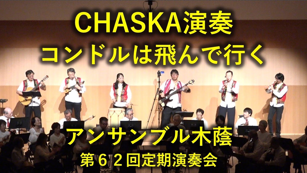 【CHASKA演奏】コンドルは飛んで行く