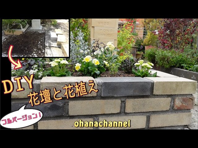 Diy 花壇作りと花植え Make A Flower Bed Plant Cute Cool Flowers O Youtube