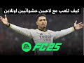 كيفية العب مع لاعبيين عشوائيين اونلاين في فيفا 25 