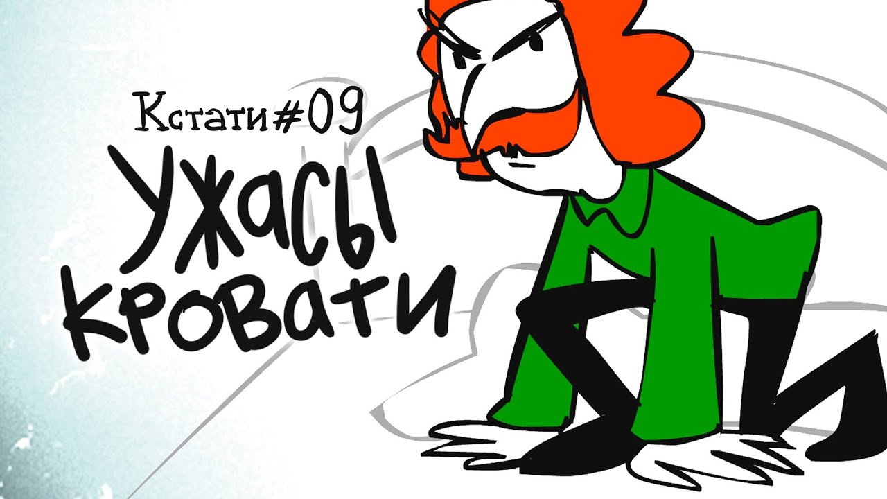УЖАСЫ КРОВАТИ (КСТАТИ #09) - YouTube кстати