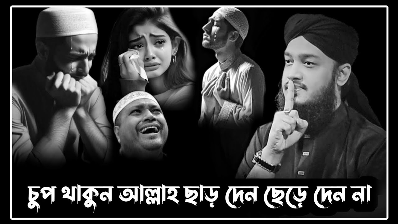 চুপ থাকুন আল্লাহ ছাড় দেন ছেড়ে দেন না।সৈয়দ মোকাররম বারী ওয়াজ।sayed mukarram bari waz!motivational waz