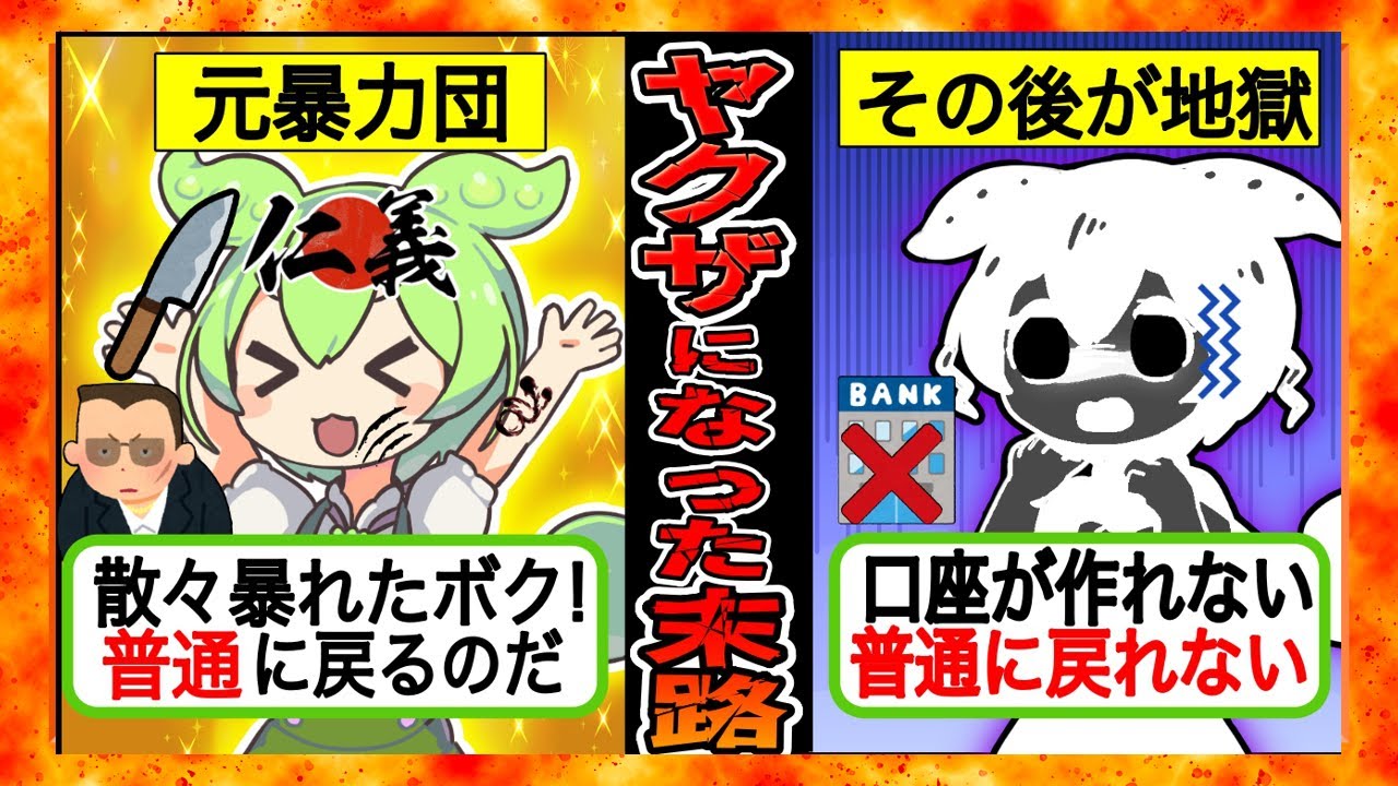 【実録】元ヤクザの悲惨な末路...人をおどし続けた人生が一転、銀行口座すら作れず、その後の人生が地獄...【ずんだもん×ゆっくり解説】