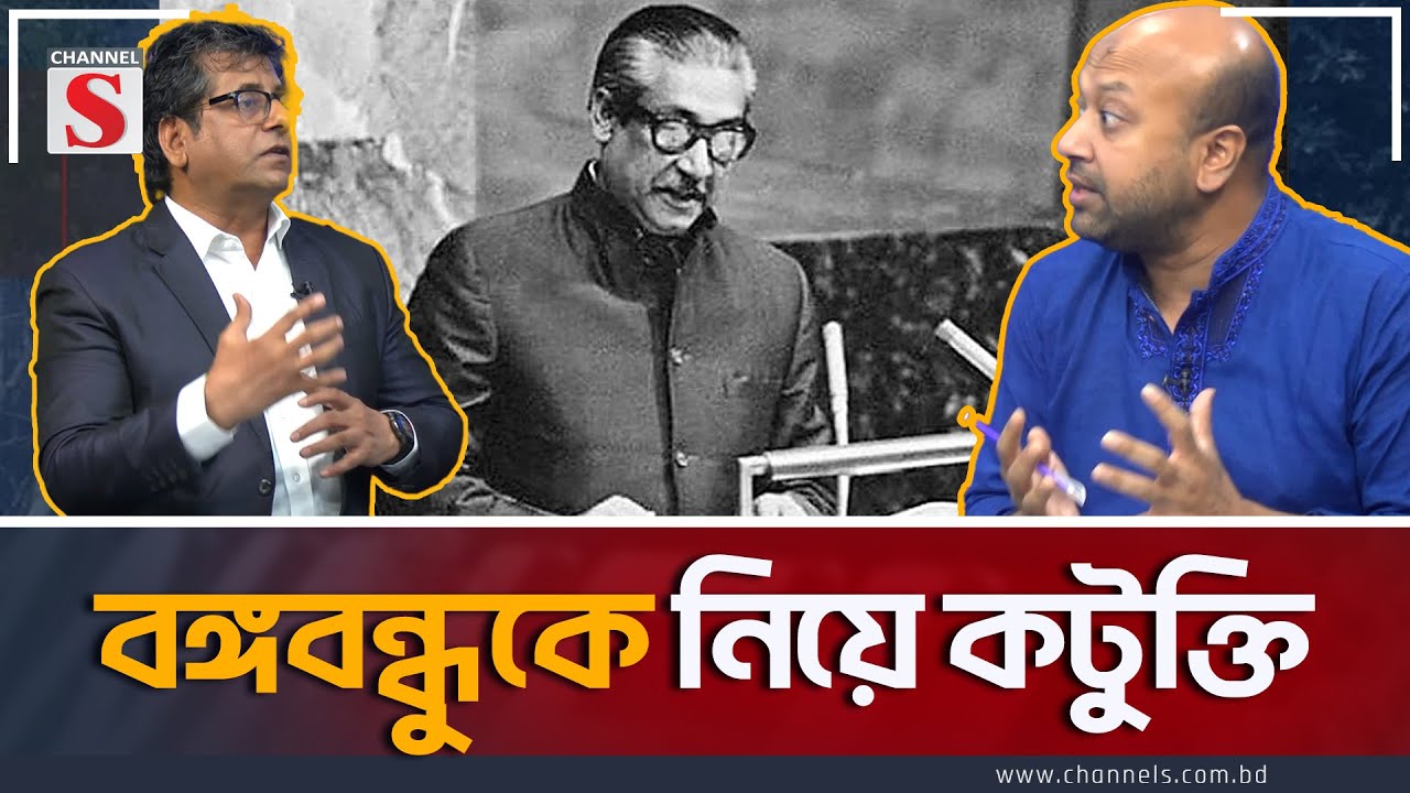 বঙ্গবন্ধুকে নিয়ে কটুক্তি আনিস আলমগীরের দাঁতভাঙ্গা জবাব | Channel S Songlap | Anis Alamgir | Fuaad