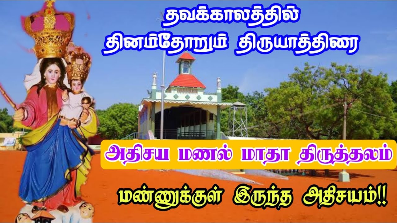அதிசய மணல் மாதா| Manal Madha| தினம் ஒரு ஆலயம் - சொக்கன்குடியிருப்பு மணல் மாதா|Arul Thedal|Fr Manuvel