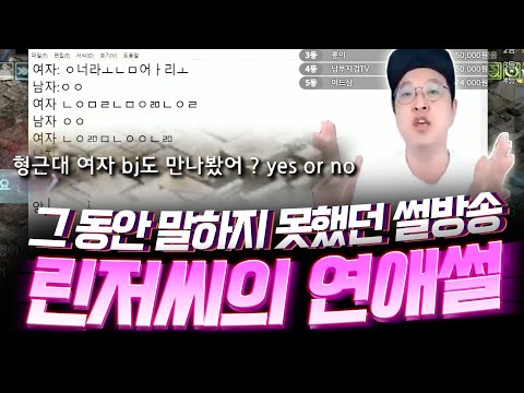 여자 bj 만난적 있냐고요? 그 동안 말하지 못했던 썰방송 린저씨의 연애썰【 똘끼 】