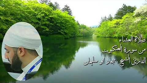 تلاوة عراقية من صلاة العشاء _ ما تيسر من سورة العنكبوت_