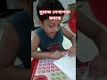 মুয়াজ লেখাপড়া করছে #youtubeshorts #viralreels #babyreading #highlightseveryone #familyshorts